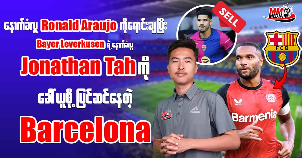 နောက်ခံလူ 𝐑𝐨𝐧𝐚𝐥𝐝 𝐀𝐫𝐚𝐮𝐣𝐨 ကိုရောင်းချပီး 𝐁𝐚𝐲𝐞𝐫 𝐋𝐞𝐯𝐞𝐫𝐤𝐮𝐬𝐞𝐧 ရဲ့နောက်ခံလူ 𝐉𝐨𝐧𝐚𝐭𝐡𝐚𝐧 𝐓𝐚𝐡 ကိုခေါ်ယူဖီုပြင်ဆင်နေတဲ့ 𝐁𝐚𝐫𝐜𝐞𝐥𝐨𝐧𝐚